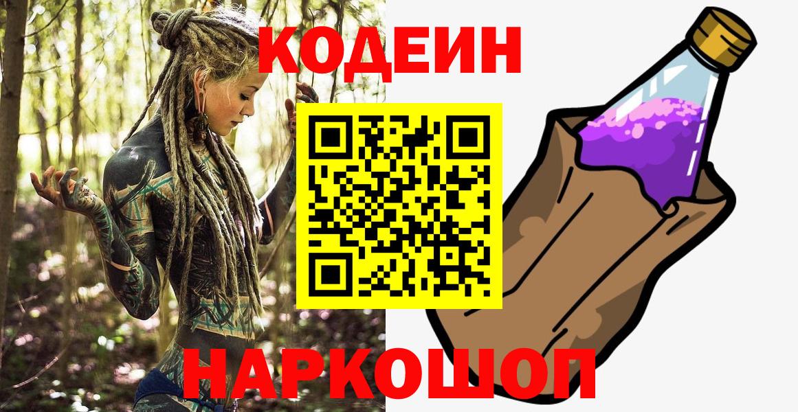 Codein напиток Lean (лин) Ипатово